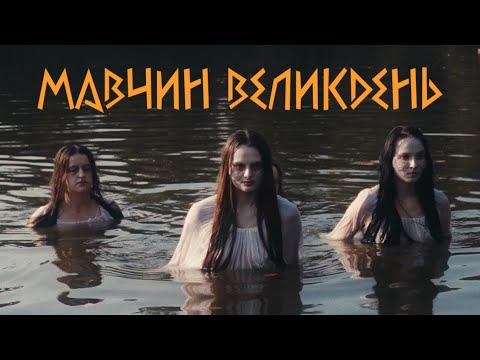 Лея - Мавчин великдень (Official video)