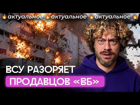 Атаки на Wildberries: пожары, паника и 50 млрд убытков | Варламов, Боня, Чичваркин, Наки