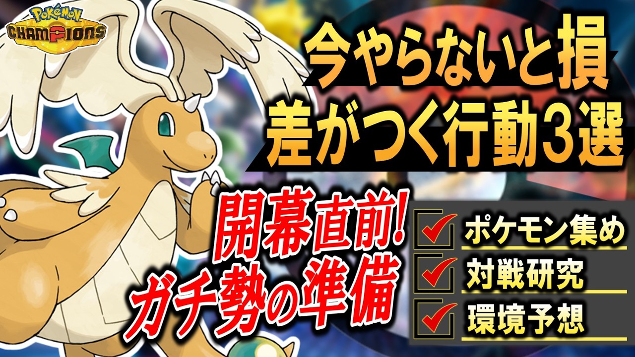 チャンピオンズ直前にガチ勢がやっている「3つの準備」！みんなも追いつけ！【ポケモン】