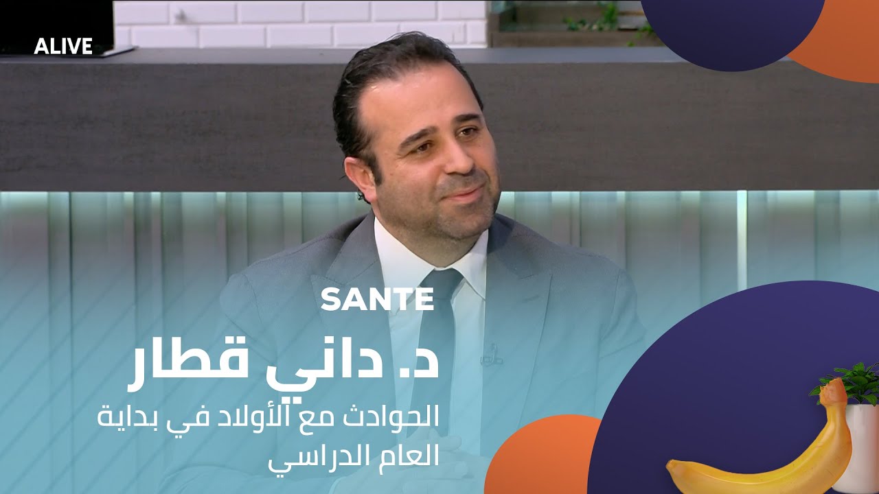 Sante - 27/09/2025 - د. داني قطار  - الحوادث مع الأولاد في بداية العام الدراسي