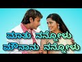 Maathu Nannolu Mounaanu Nannolu Kannada song with lyrics.Gaja movie songs.Darshan songs.Kannada song