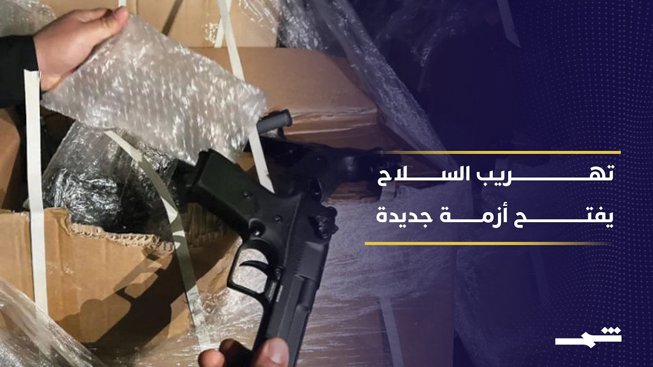 فيديو | العراق يواجه تحدي ضبط الحدود ووقف تهريب السلاح