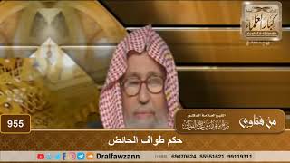 حكم طواف الحائض - الشيخ صالح الفوزان image
