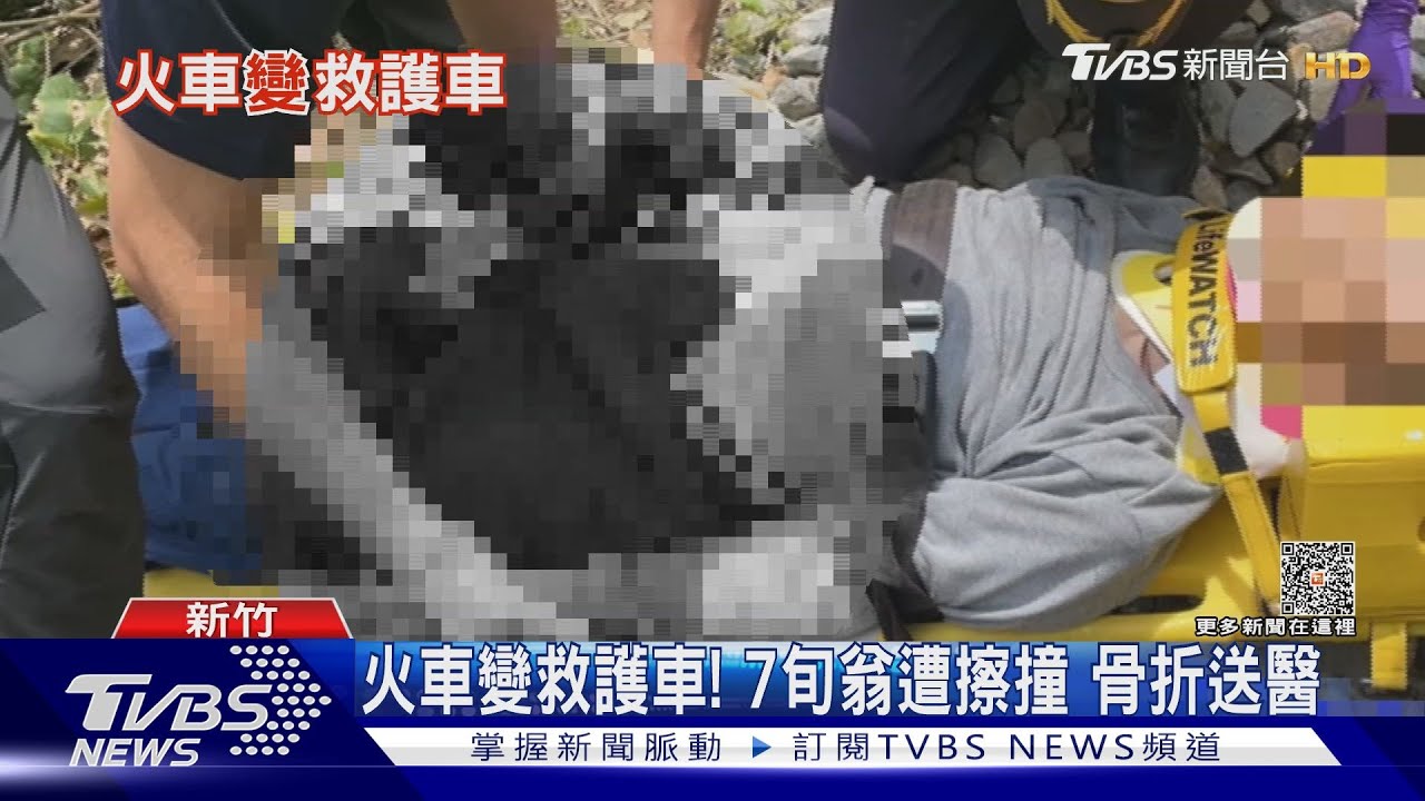 火車變救護車!7旬翁遭擦撞 骨折送醫
