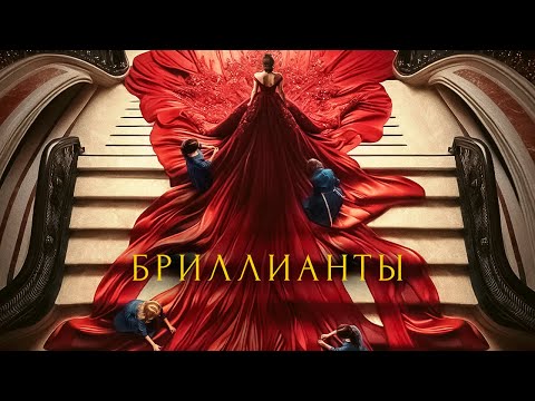 Трейлеры Бриллианты