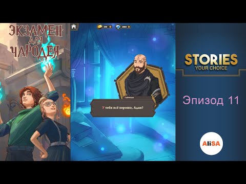 ЭКЗАМЕН ДЛЯ ЧАРОДЕЯ – Эпизод 11 / STORIES your choice