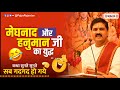 मेघनाद और हनुमान जी का युद्ध कथा सुनते