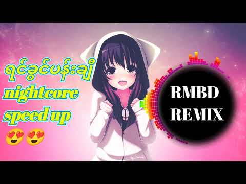 Yin Khwin Pa Chi  J Fire feat Ywal Ywal remix nightcore speed up||ရင်ခွင်ပန်းချီ   nightcore. .....