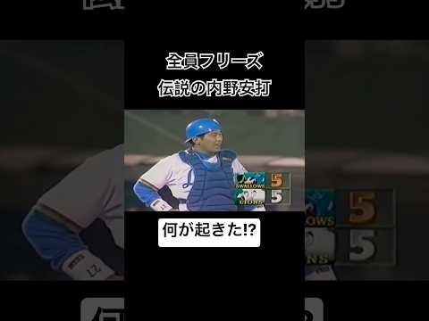 【何が起きた!?】全員の時が止まった伝説の内野安打 日本シリーズ