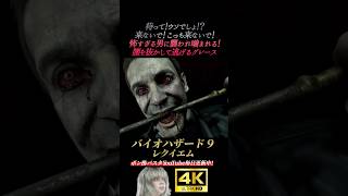 怖すぎる男に噛み千切られるグレース【バイオハザード9 レクイエム】4K画質 グレース レオン エミリー ハンク
