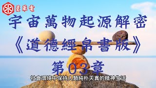 宇宙萬物起源解密《道德經帛書版》第03章