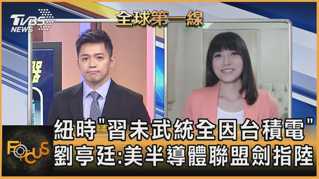 紐時「習未武統全因台積電」 劉亭廷:美半導體聯盟劍指陸