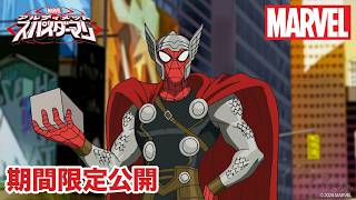 【期間限定無料公開】マーベル アルティメット・スパイダーマン | シーズン1　第14~16話