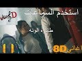 8d اغنية نور الزين - طايره الونه بتقنية ال mp3