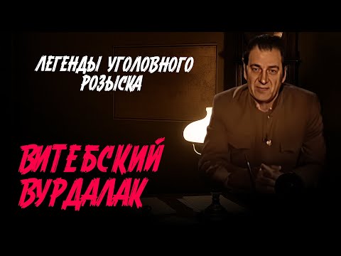Легенды уголовного розыска | ВИТЕБСКИЙ ВУРДАЛАК