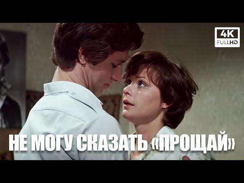 Не могу сказать прощай (4К, 1982)