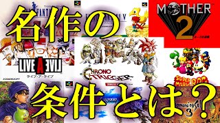 【クロノトリガー#21】名作と言われたRPGに共通する条件がある！？【神ゲー】