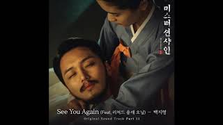 Baek Ji Young (백지영) - See You Again (Feat. 리처드 용재 오닐)