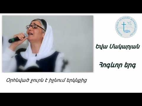 Հոգևոր երգ Եվա Մակարյան Օրհնված ջուրն է իջնում երկնքից