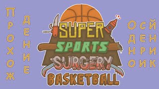 Super Sports Surgery Basketball - Односерийник