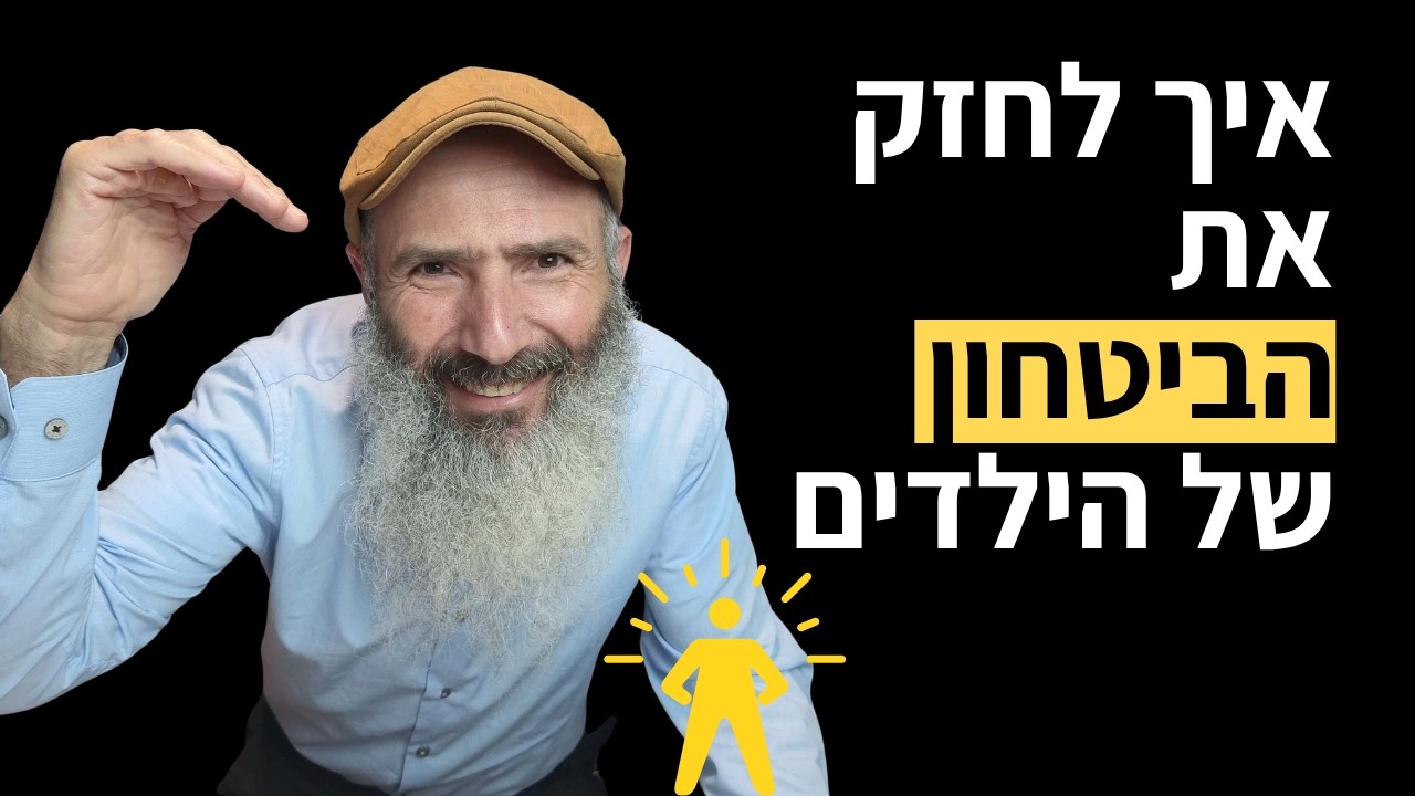 איך לגרום לילדים להאמין בעצמם