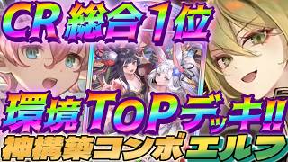 【シャドバWB】CR全体1位にもなった神構築のダストデイズコンボエルフが現環境でも強過ぎる‼【シャドウバース/ビヨンド/Shadowverse: Worlds Beyond】 #シャドバwb