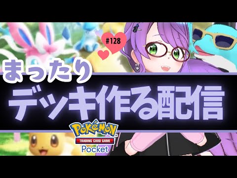 【ポケポケ/LIVE配信】まったりデッキ作る配信#gameplay #vtuber #ゲーム実況 #雑談#motivation #asmr #japan#縦型配信