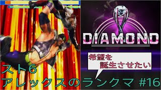 [スト6]希望を誕生させたいアレックスのランクマ その16