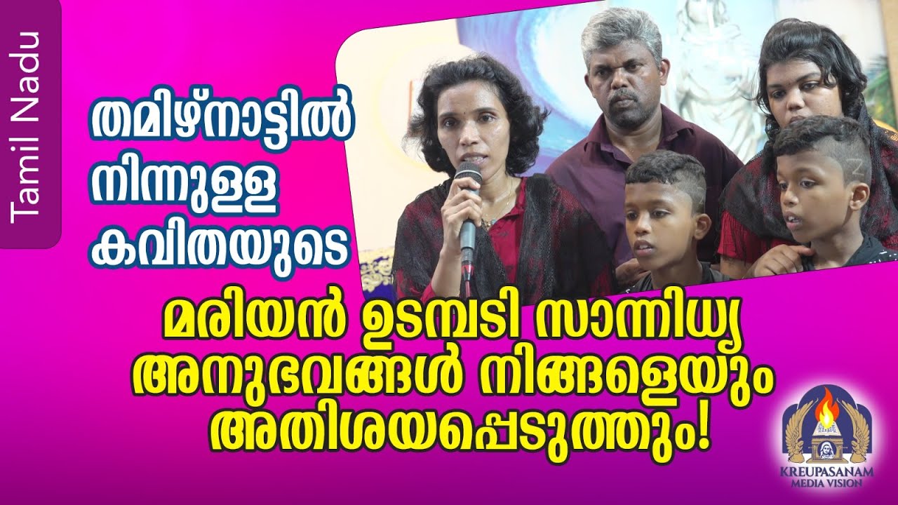 തമിഴ്നാട്ടിൽനിന്നുള്ള കവിതയുടെ മരിയൻ ഉടമ്പടി സാന്നിധ്യ അനുഭവങ്ങൾ നിങ്ങളെയും അതിശയപ്പെടുത്തും