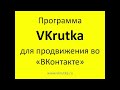 VKrutka — программа для продвижения в поиске «ВКонтакте».