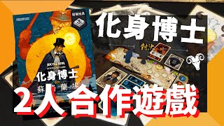 一齊睇﹕化身博士對決蘇格蘭場 w/f 咩哥