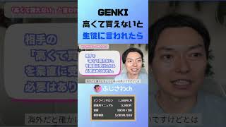 GENKI 高くて買えないと 生徒に言われたら