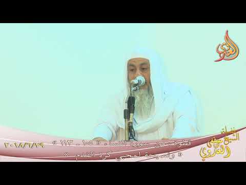  خطبة الجمعة ” قطوف من سورة النساء ونصيحة لمشجعي كرة القدم ”  تاريخ 29 6 2018 