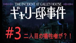 ギャリー邸事件 The Incident at Galley House #3  (ホラーゲーム女性実況）