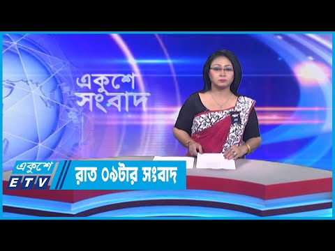 09 PM News || রাত ০৯টার সংবাদ || 20 February 2023 || ETV News