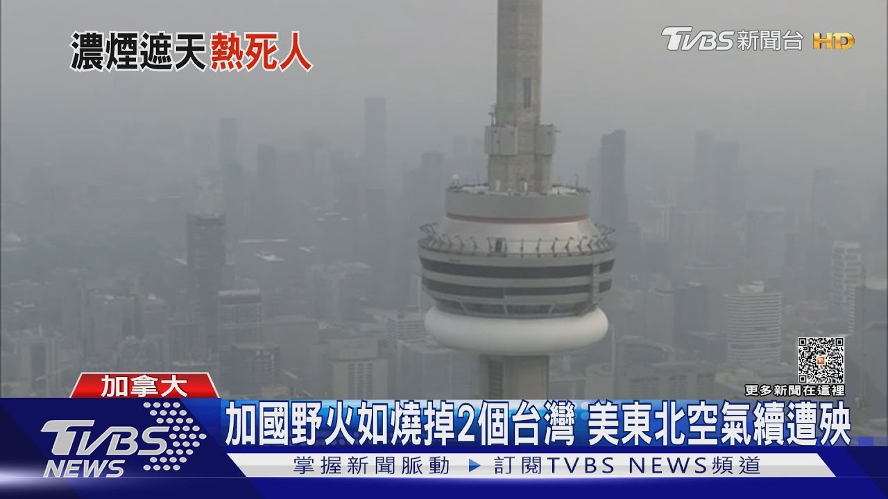 加國野火如燒掉2個台灣 美東北空氣續遭殃
