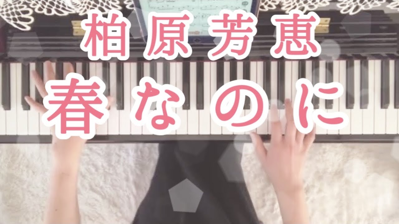 ピアノ楽譜】春なのに / 柏原芳恵（ソロ / 中級）
