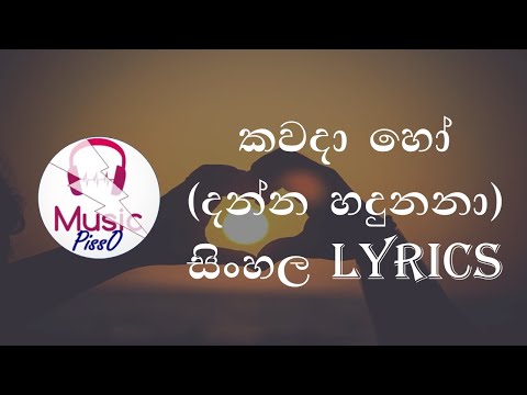 Kawada Ho (Danna Hadunana) Sinhala Song Lyrics