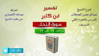 تفسير ابن كثير | شرح الشيخ عبد الرحمن العجلان | سورة النحل من الآية (19) إلى الآية (23). image