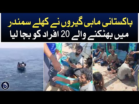 Pakistani fishermen rescued 20 people who were lost in the open sea - Aaj News