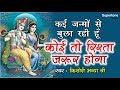 कोई तो रिश्ता जरूर होगा Krishna Janmashtami Song Superhit Kris