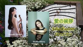 Download lagu エルガー／愛の挨拶    Elgar／Salut d’Amour　ヴァイオリン：調雅子　ピアノ：三浦舞夏 mp3