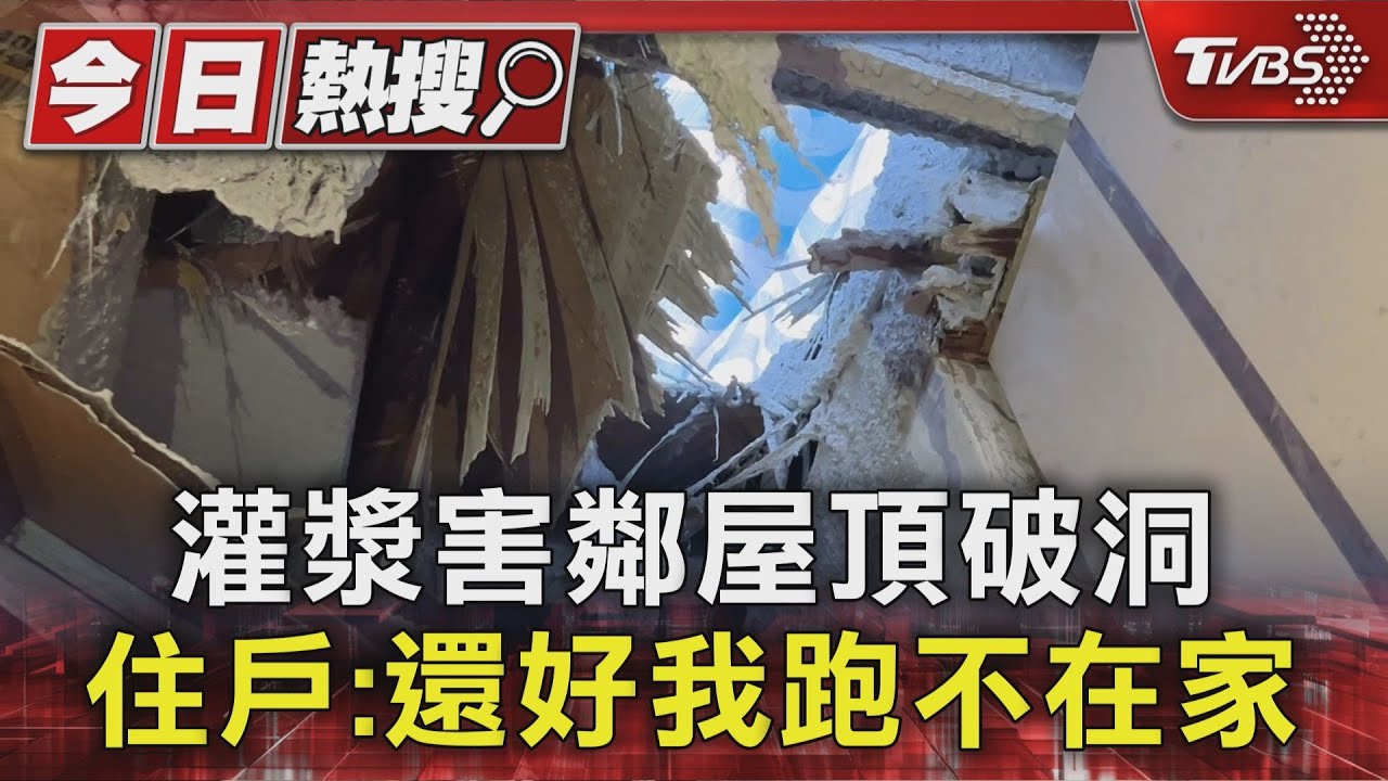 八旬翁家屋頂遭水泥炸穿!逾兩週修復進度零 工地遭控擺爛