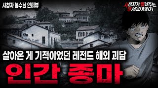 Download lagu 【무서운이야기 실화】 인간 종마 마을 소름끼치는 레전드 해외 괴담ㅣ봉수님 사연ㅣ돌비공포라디오ㅣ괴담ㅣ미스테리 인터뷰ㅣ시청자 사연ㅣ공포툰ㅣ오싹툰ㅣ공포썰 mp3 Download lagu 【무서운이야기 실화】 인간 종마 마을 소름끼치는 레전드 해외 괴담ㅣ봉수님 사연ㅣ돌비공포라디오ㅣ괴담ㅣ미스테리 인터뷰ㅣ시청자 사연ㅣ공포툰ㅣ오싹툰ㅣ공포썰 mp3