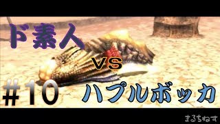 【MHXXゆっくり実況】ド素人ハンターの太刀サバき狩猟日記。第10段