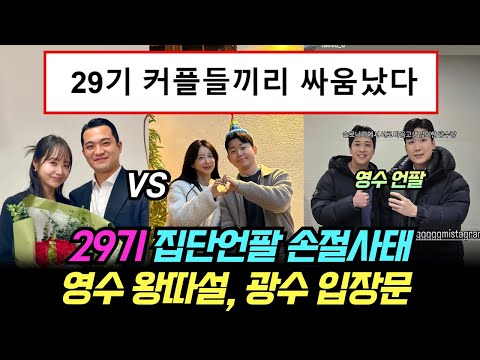 나는솔로 29기 집단언팔 손절사태. 영수 왕따설, 남출 대거 언팔, 광수 직접 등판
