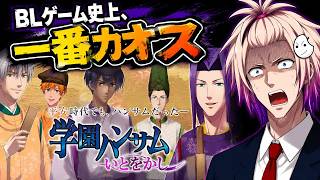 【学園ハンサム　いとをかし】BL史上、一番イカれてるBLゲーム