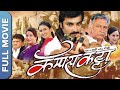 Campus Katta कॅम्पस कट्टा Full Marathi Movie Santosh Juvekar Namrata Gaikwad S