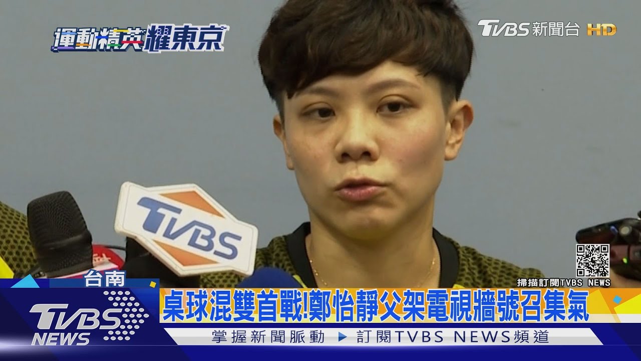 東奧桌球混雙首戰! 鄭怡靜父架電視牆號召集氣