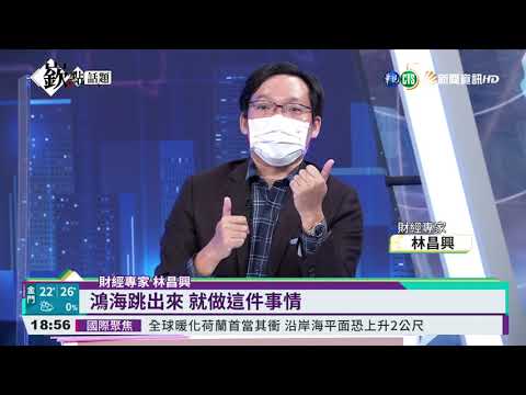 鴻海電動車受矚 "嶔點"剖析MIH平台